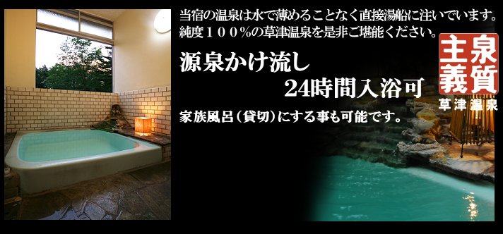草津温泉・加水なしの源泉１００％　かけ流し　２４時間入浴可能